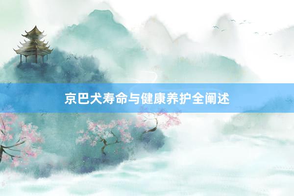 京巴犬寿命与健康养护全阐述