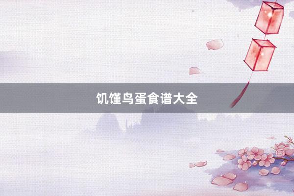 饥馑鸟蛋食谱大全