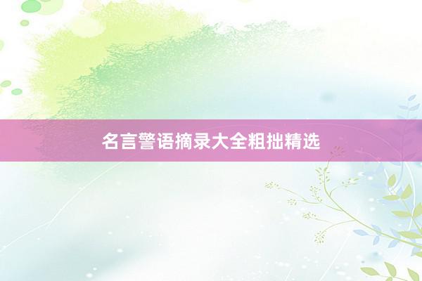 名言警语摘录大全粗拙精选